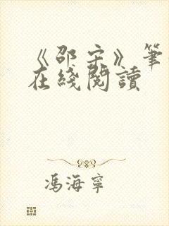 《邵宋》笔趣阁在线阅读