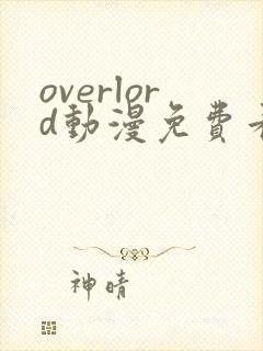 overlord动漫免费看樱花