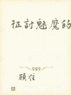 征讨魅魔的勇者