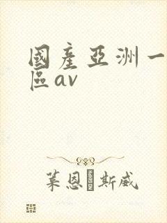 国产亚洲一区二区av