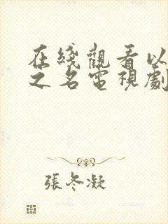 在线观看以家人之名电视剧全集