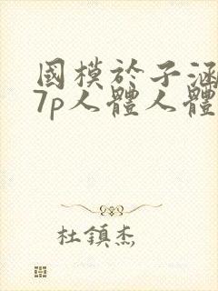 国模于子涵377p人体人体艺术写真