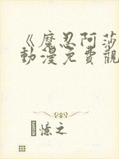 《魔忍阿莎姬》动漫免费观看全集