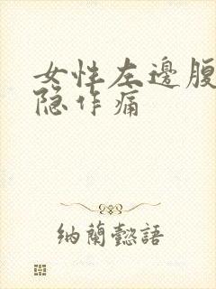 女性左边腹部隐隐作痛封面