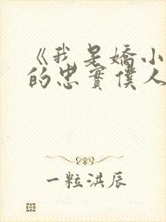 《我是娇小魅魔的忠实仆人》人物