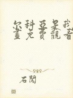 尔科亚是我的漫画免费观看