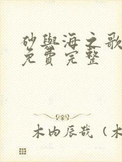 砂与海之歌漫画免费完整