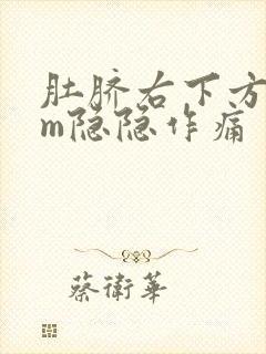 肚脐右下方5cm隐隐作痛