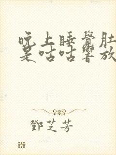 晚上睡觉肚子总是咕咕响放屁什么原因