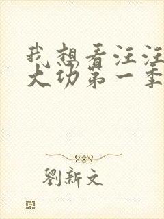 我想看汪汪队立大功第一季