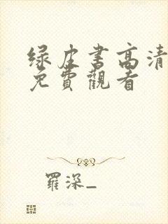 绿皮书高清电影免费观看