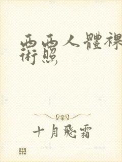 西西人体裸体艺术照