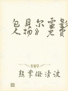 包贝尔电影《大人物》免费观看