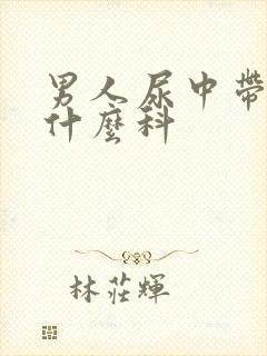 男人尿中带血挂什么科