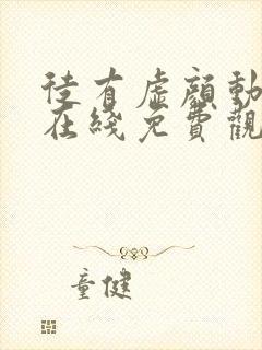 徒有虚颜动态漫在线免费观看