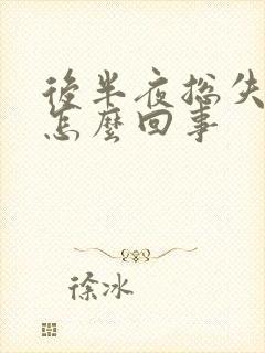 后半夜总失眠是怎么回事