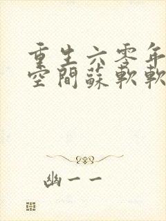 重生六零年代有空间苏软软