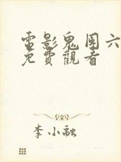 电影鬼团六在线免费观看封面