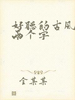 好听的古风昵称两个字