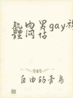 肌肉男gay裸体网站封面
