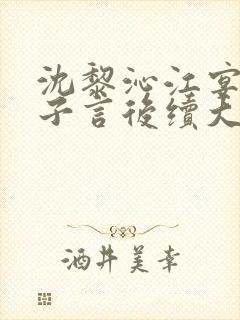 沈黎沁江宴舟陆子言后续大结局