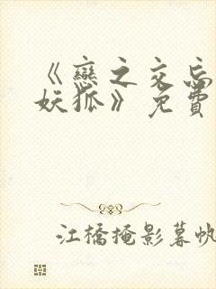 《恋之交忘却的妖狐》免费观看