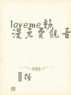 loveme动漫免费观看第一季在线观看
