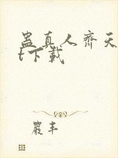 蛊真人齐天txt下载