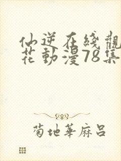 仙逆在线观看樱花动漫78集