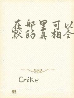 在哪里可以看沉默的真相全集