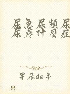 尿急尿频尿不尽尿疼什么症状