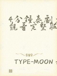 4分钟泰剧免费观看完整版高清