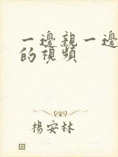 一边亲一边摸胸的视频