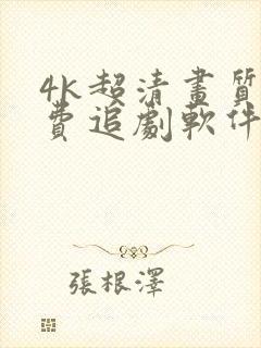 4k超清画质免费追剧软件无广告