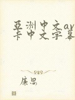 亚洲中文av不卡中文字幕