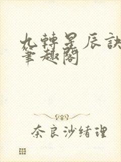 九转星辰诀叶辰笔趣阁封面