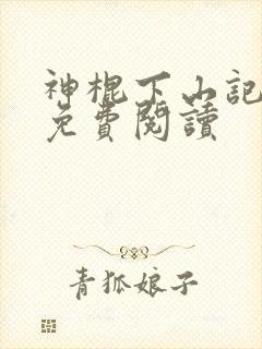 神棍下山记全文免费阅读