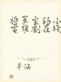 将军家的小娘子电视剧在线播放