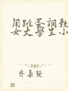 用跳蛋调教丝袜女大学生小说