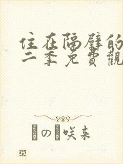 住在隔壁的她第二季免费观看动漫全集