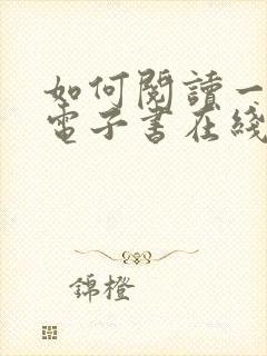 如何阅读一本书电子书在线阅读