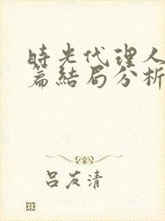 时光代理人英都篇结局分析