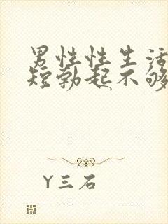 男性性生活时间短勃起不够硬怎么治封面