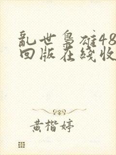 乱世枭雄485回版在线收听