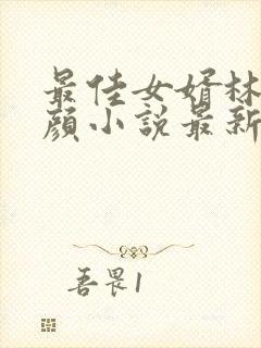 最佳女婿林羽江颜小说最新更新