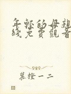 年轻的母亲二在线免费观看