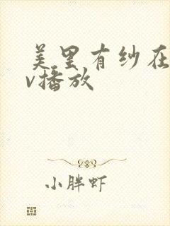 美里有纱在线av播放