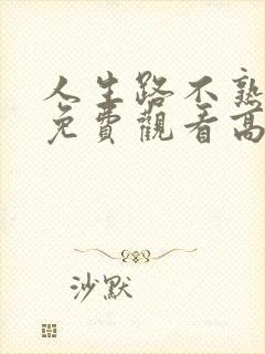 人生路不熟电影免费观看高清完整版