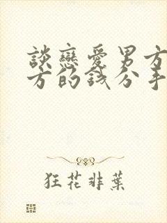 谈恋爱男方给女方的钱分手后要还吗