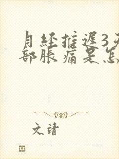 月经推迟3天胸部胀痛是怎么回事